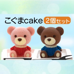 価格改定予定】ケーキ こぐま Cake 2個 セット スイーツ 立体ケーキ