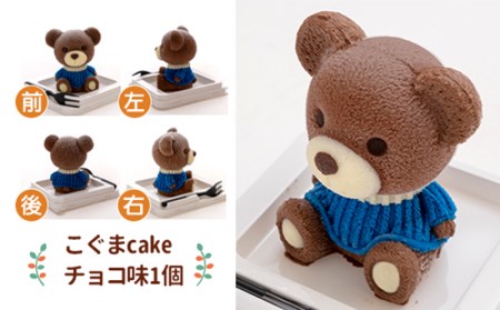 価格改定予定】ケーキ こぐま Cake 2個 セット スイーツ 立体ケーキ