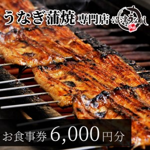 国産 うなぎ食事券 沼津うなよし 6000円分 老舗 食事券