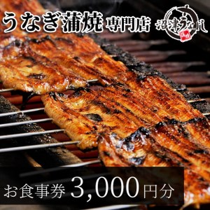 国産 うなぎ食事券 沼津うなよし 3000円分 老舗 食事券