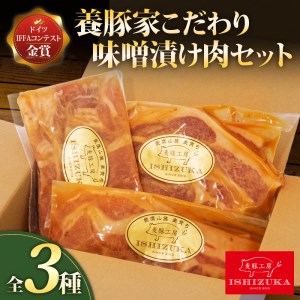 豚肉 こま切れ リブロース ロース スライス 味噌 漬け 3種 セット  IFFA 金賞 国際 コンテスト お中元 贈答用 ギフト用 