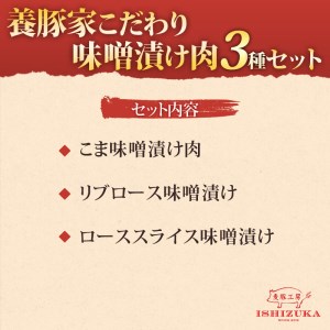 豚肉 こま切れ リブロース ロース スライス 味噌 漬け 3種 セット  IFFA 金賞 国際 コンテスト お中元 贈答用 ギフト用 