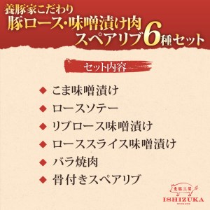 豚肉 こま切れ リブロース ロース スライス 味噌漬け ロース ソテー 豚 バラ肉 焼肉用 骨付き スペアリブ 精肉 6種 セット IFFA 金賞 国際 コンテスト お中元 贈答用 ギフト用 