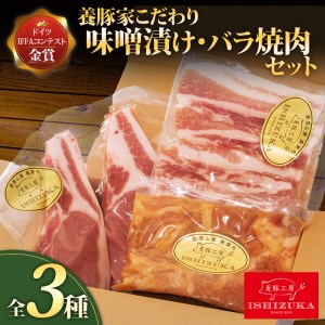 豚肉 こま切れ 味噌漬け ロース ソテー 豚 バラ肉 焼肉 精肉 3種 セット IFFA 金賞 国際 コンテスト お中元 贈答用 ギフト用