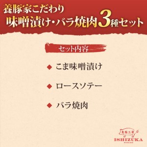 豚肉 こま切れ 味噌漬け ロース ソテー 豚 バラ肉 焼肉 精肉 3種 セット IFFA 金賞 国際 コンテスト お中元 贈答用 ギフト用