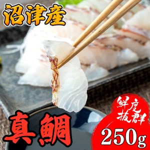 鯛 刺身 250g 鯛めし 真鯛 しゃぶしゃぶ カルパッチョ アレンジ自在 沼津港 駿河湾 スルガ 静岡県沼津市 ふるさと納税サイト ふるなび