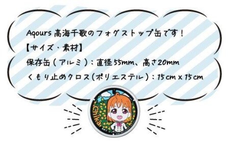 フォグストップ缶 Ver.Aqours #高海千歌 ラブライブ! サンシャイン!!