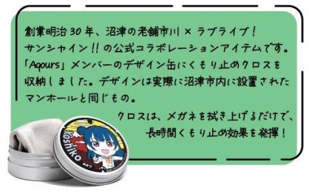 フォグストップ缶 渡辺曜 メガネ くもり止め ラブライブ! サンシャイン!!