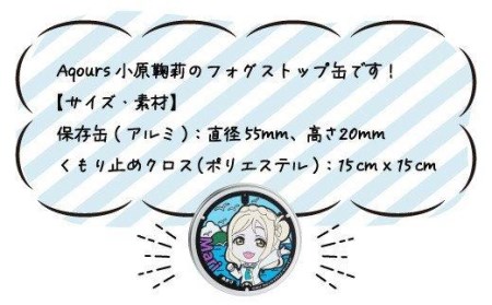 フォグストップ缶 Ver.Aqours #小原鞠莉 ラブライブ! サンシャイン!!