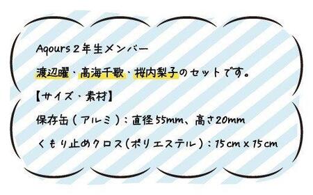 フォグストップ缶 Ver.Aqours #2年生セット ラブライブ! サンシャイン!!