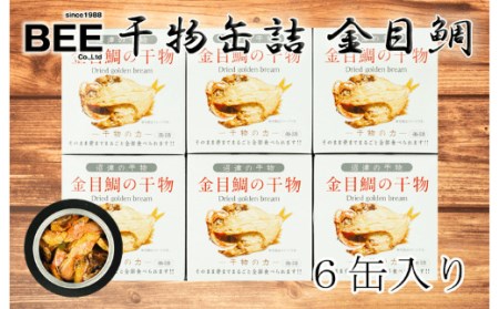 缶詰 魚 干物 金目鯛 6缶セット 骨まで食べられる 金目鯛