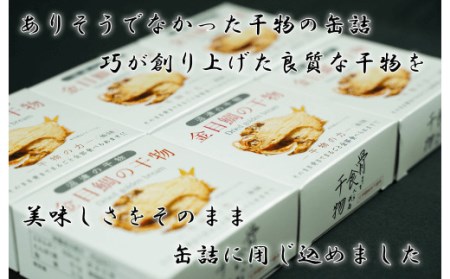 缶詰 魚 干物 金目鯛 6缶セット 骨まで食べられる 金目鯛