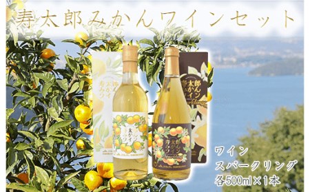 寿太郎みかんワインセット(ワイン・スパークリング各500ml×1本)お中元 贈答用 ギフト用