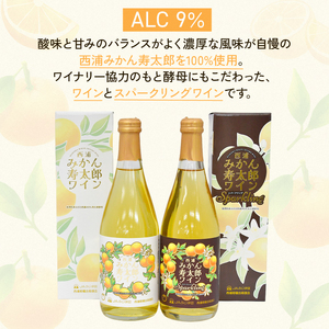 ワイン 寿太郎 みかん スパークリング ワイン 2本 セット