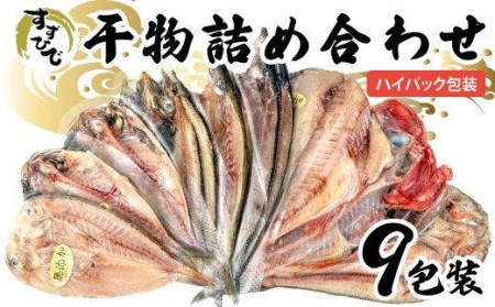 干物 おまかせ 詰め合わせ 9枚 個包装 すずひで おまかせ