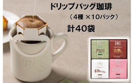 コーヒー 珈琲 ドリップバッグ 4種 計40パック ドリップ カフェイン