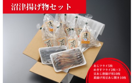 【価格改定予定】あじフライ めぎす 豆アジ 唐揚げ 干物屋特製 おつまみセット 骨せんべい付 揚げ物 酒の肴