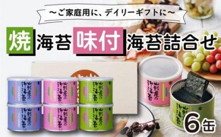 のり 焼海苔 味付海苔 辛口味付海苔 詰合せ 6缶 のり