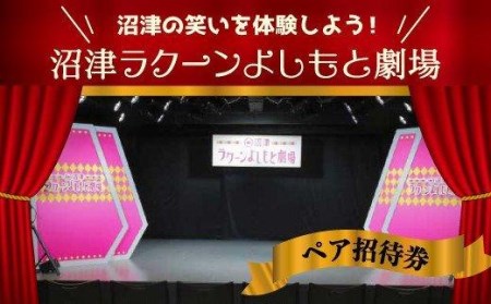 招待券 ペア 沼津ラクーンよしもと劇場寄席 ネタライブ