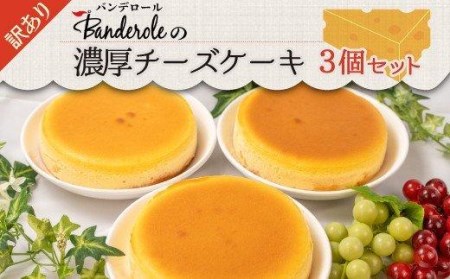 スイーツ 訳あり 濃厚チーズケーキ 3個セット 洋菓子 工場直売 （ 訳
