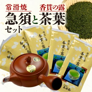 茶葉 深蒸し茶 ヤブキタ 香貫の露 100g × 5本 常滑焼 急須 1つ セット