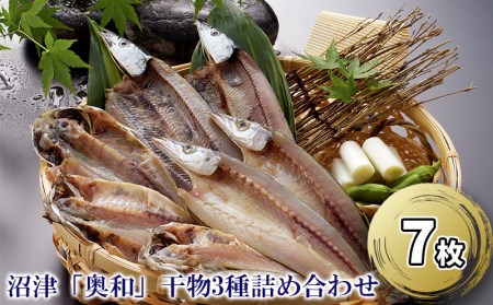 沼津「奥和」干物3種詰め合わせ 真あじ かます さんま 開き 干物 ひもの 