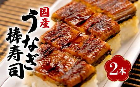 うなぎ 棒寿司 2本 国産 うなぎ