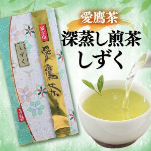 【価格改定予定】お茶 茶葉 緑茶 深蒸し 煎茶 しずく 100g 静岡