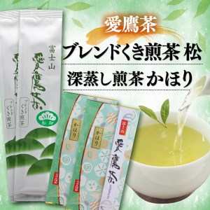 お茶 茶葉 緑茶 深蒸し 煎茶 かほり 200g ブレンド くき煎茶 松 400g セット 静岡