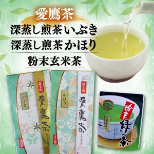 お茶 茶葉 緑茶 深蒸し 煎茶 いぶき 100g かほり 100g 粉末玄米茶 50g