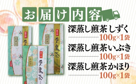 お茶 茶葉 緑茶 深蒸し 煎茶 しずく いぶき かほり 各100g セット 静岡