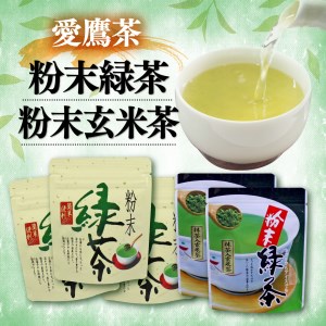 お茶 茶葉 緑茶 深蒸し ブレンド 粉末緑茶 150g 粉末玄米茶100g セット