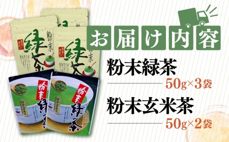 お茶 茶葉 緑茶 深蒸し ブレンド 粉末緑茶 150g 粉末玄米茶100g セット 静岡