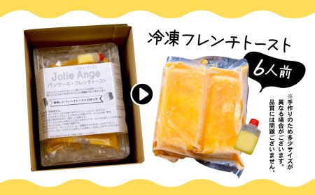 フレンチトースト 6人前 バター 付き 冷凍 【フレンチトースト】