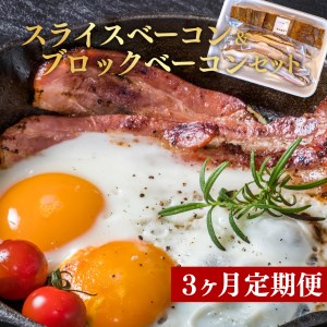 定期便 3回 ベーコン スライス 300 g 前後 ブロック 300 g 前後 セット 肉 燻製 くんせい スモーク つまみ 国産 お中元 贈答用 ギフト用