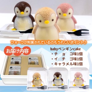 ケーキ baby ペンギン Cake 3個 セット スイーツ 立体ケーキ チョコ いちご キャラメル かわいい 贈答用