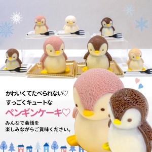 ケーキ baby ペンギン Cake 3個 セット スイーツ 立体ケーキ チョコ いちご キャラメル かわいい 贈答用