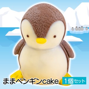 ケーキ まま ペンギン Cake 1個 セット スイーツ 立体ケーキ チョコ