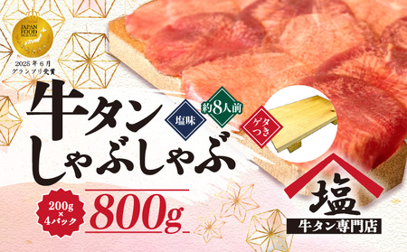 牛タンしゃぶしゃぶ塩味 800g ゲタ付き 牛タン