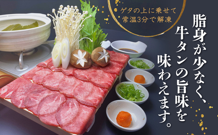 牛タンしゃぶしゃぶ塩味 800g ゲタ付き 牛タン