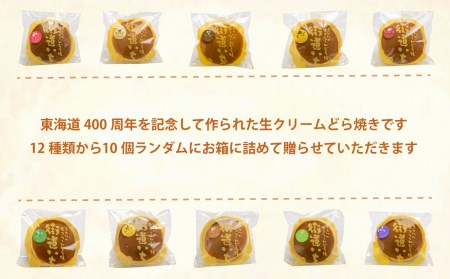 生クリーム どら焼き 10個入り スイーツ 和菓子 贈答用 街道いち 光来堂 静岡県 沼津市 