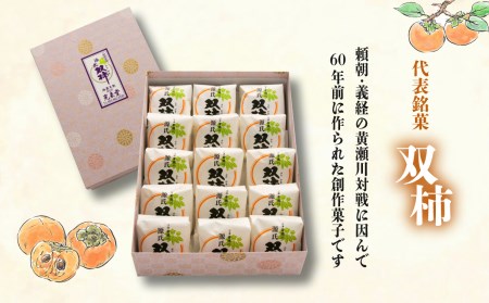 双柿 15個入り スイーツ 和菓子 銘菓 創作菓子 和洋折衷 デボ 餡 柿 羊羹 源氏 贈答用 