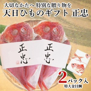 【価格改定予定】干物 金目鯛 真鯛 天日干し 正忠02 ひもの ギフト  贈答 お祝い 加倉水産 お歳暮