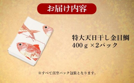 【価格改定予定】干物 金目鯛 真鯛 天日干し 正忠02 ひもの ギフト  贈答 お祝い 加倉水産 お歳暮