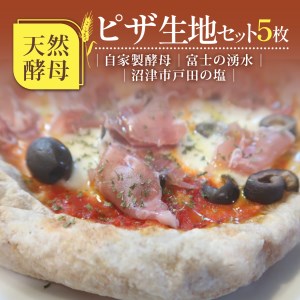 ピザ 生地 5枚 天然酵母 自家製酵母 冷凍 ピザ