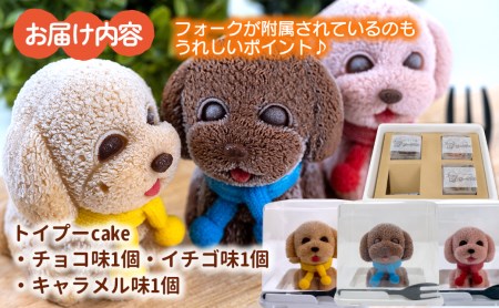立体 ケーキ トイプードル 3個 スイーツ