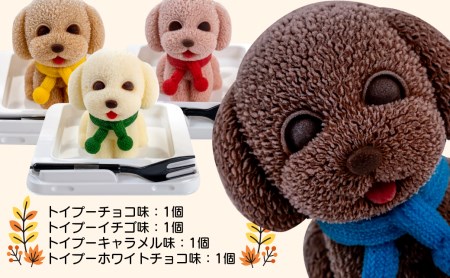 ケーキ トイプードル Cake 4個 セット スイーツ 立体ケーキ チョコ いちご キャラメル ホワイトチョコ かわいい 贈答用