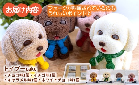 ケーキ トイプードル Cake 4個 セット スイーツ 立体ケーキ チョコ いちご キャラメル ホワイトチョコ かわいい 贈答用