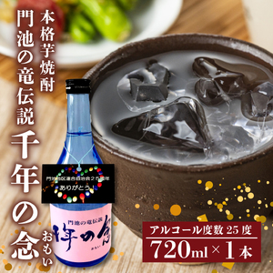 芋焼酎 本格  千年の念 720ml 1本 国産 アルコール 25度 お酒 焼酎 米 芋