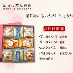 【価格改定予定】おかき 詰め合わせ 5種類 8袋 和菓子 煎餅 ぬまづ花見煎餅